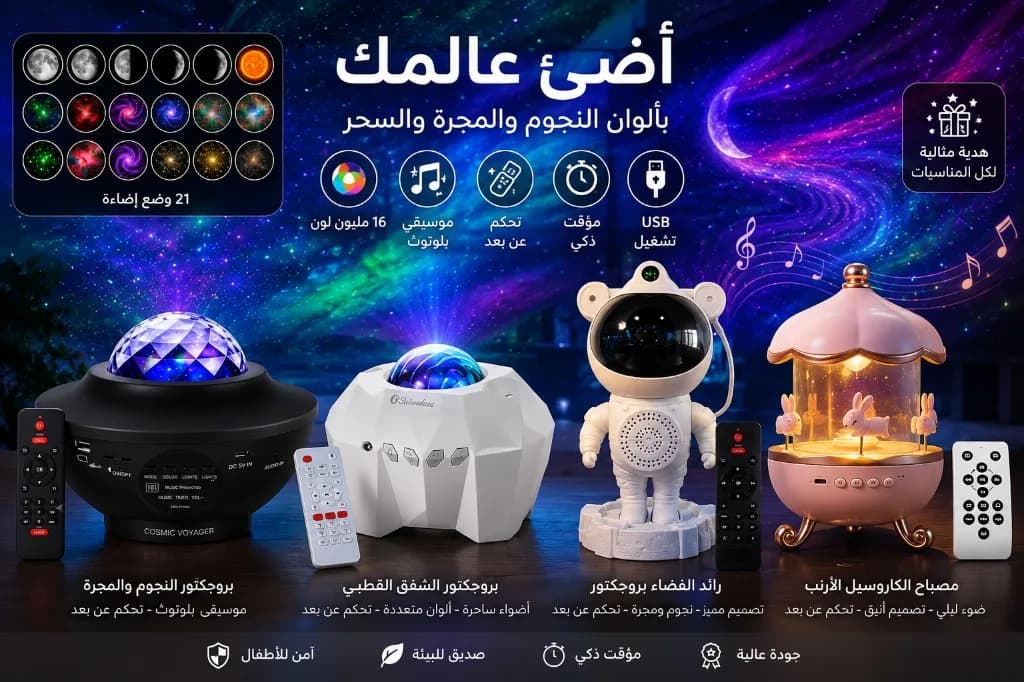 مجموعة بروجيكتور النجوم والمجرة NOORVA